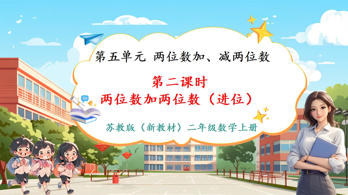 5.2《两位数加两位数（进位）》（课件）第1页