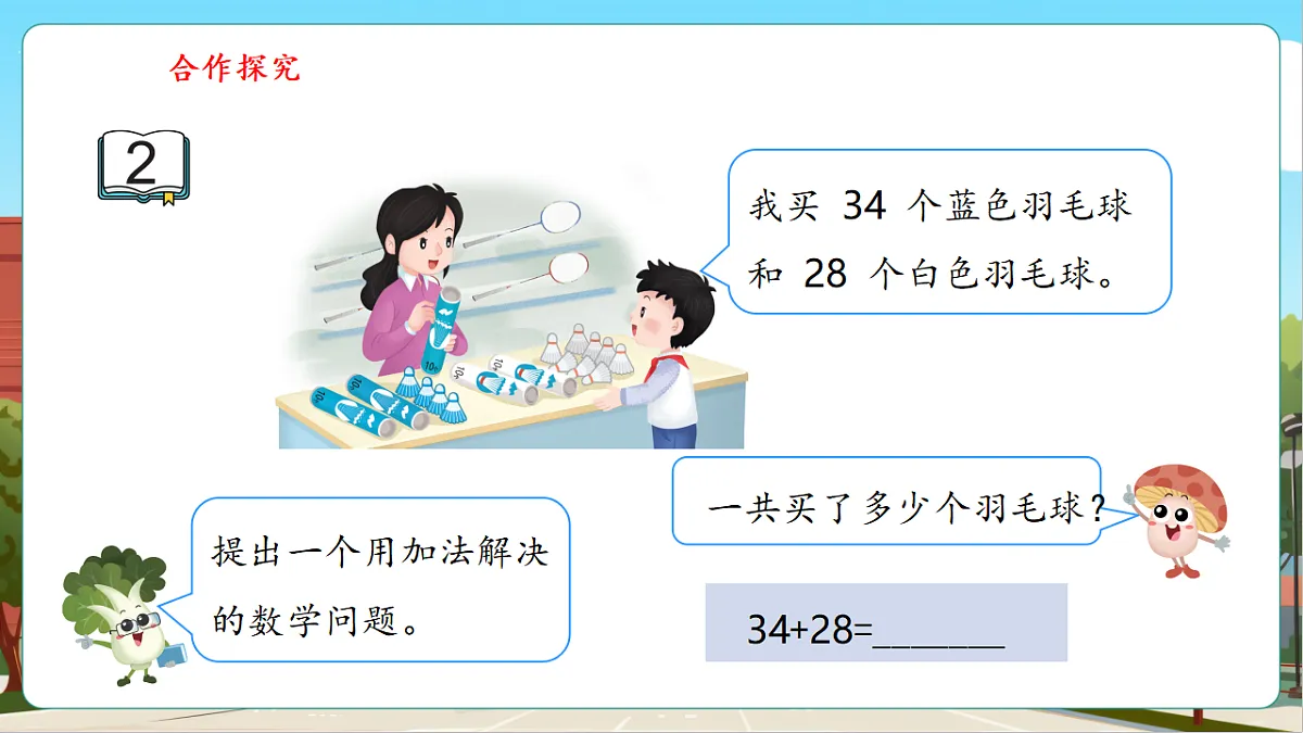 5.2《两位数加两位数（进位）》（课件）第8页