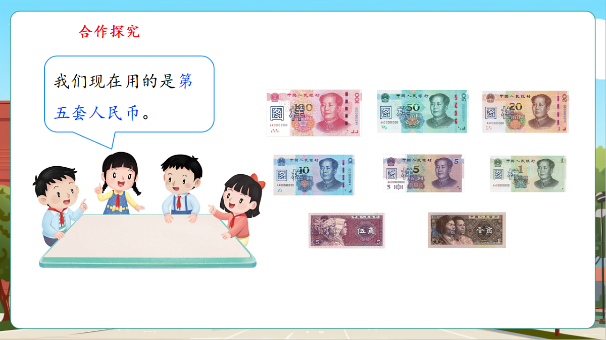 欢乐购物街5《货币小讲台》（课件）第7页