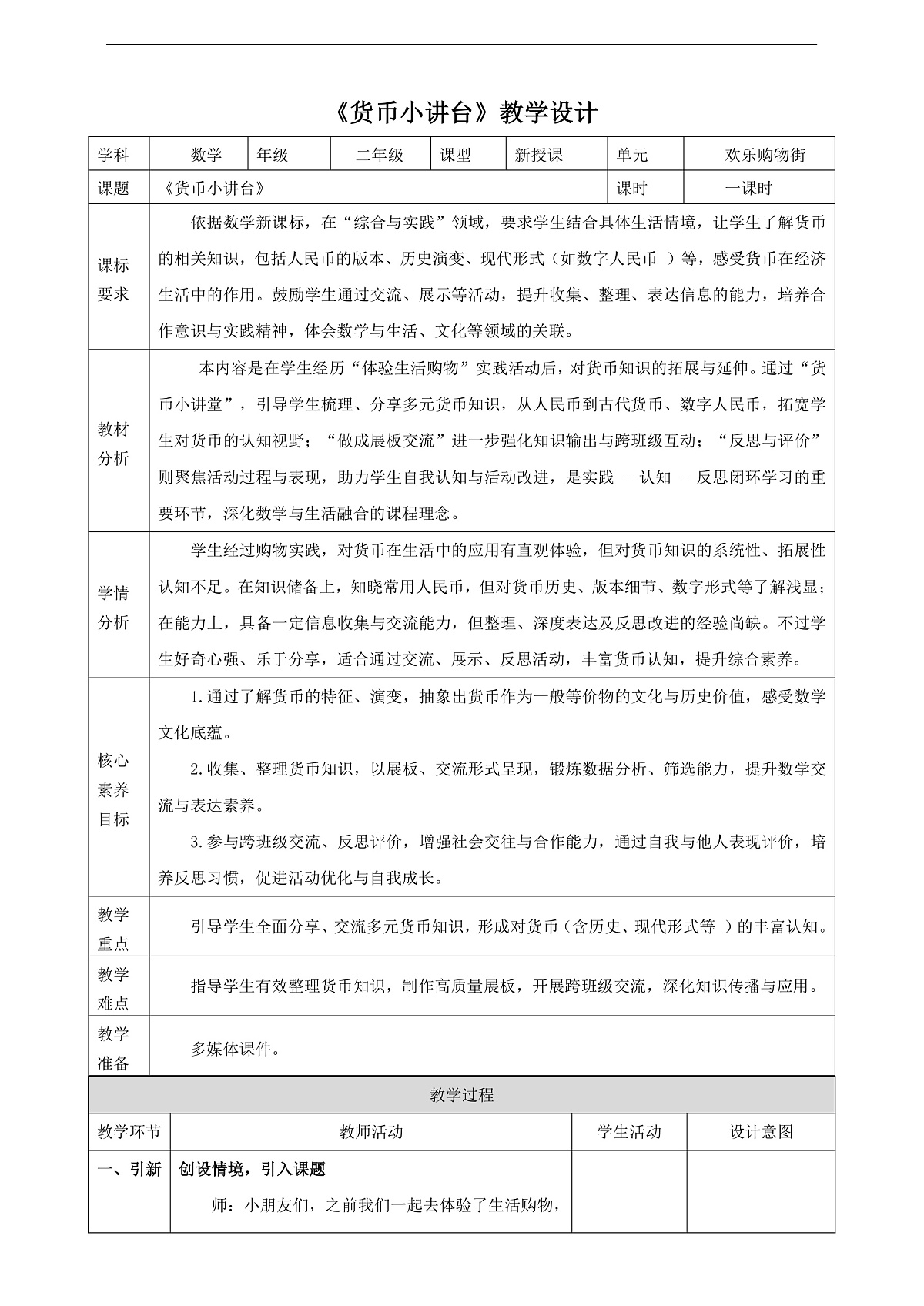 苏教版二上 欢乐购物街5《货币小讲台》（教案）第1页