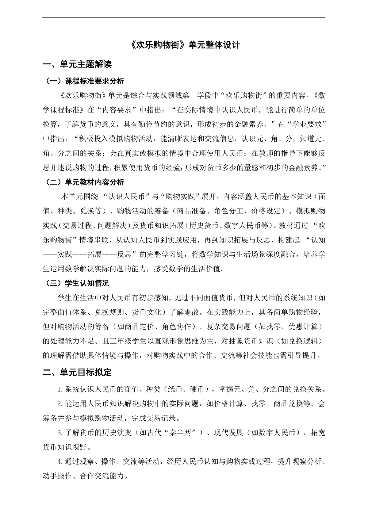 苏教版二上《欢乐购物街》单元整体设计第1页