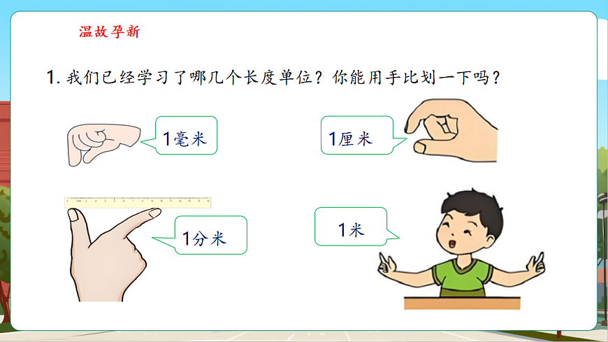 4.3《认识千米》（课件）第4页