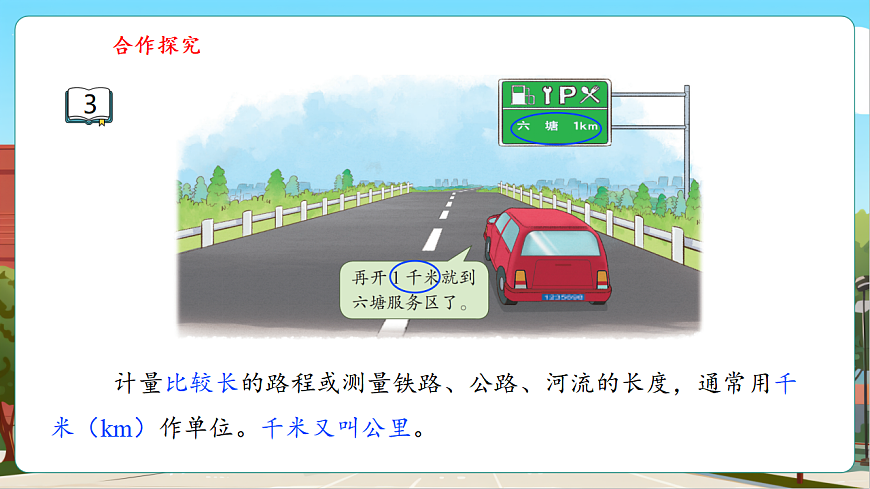 4.3《认识千米》（课件）第8页