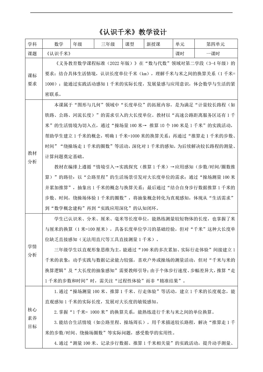 苏教版三上4.3《认识千米》（教案）第1页
