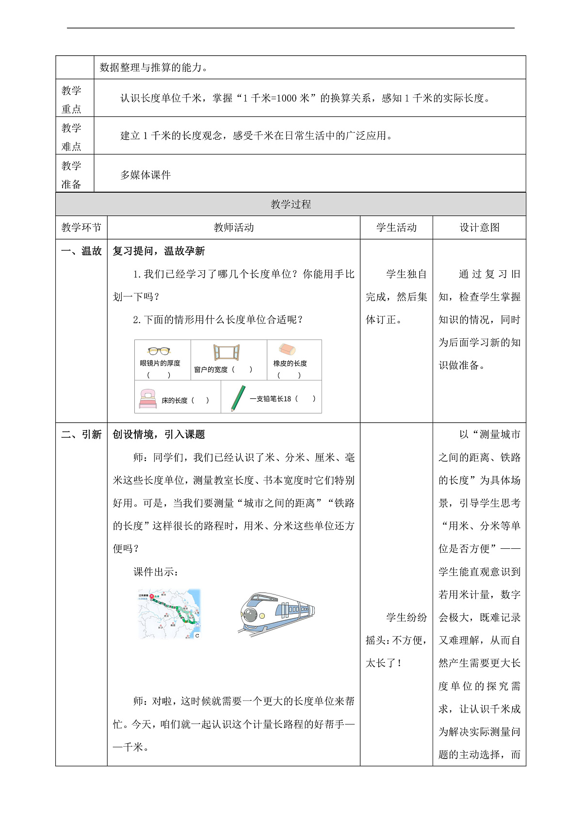 苏教版三上4.3《认识千米》（教案）第2页