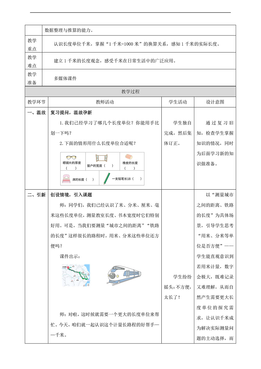 苏教版三上4.3《认识千米》（教案）第2页
