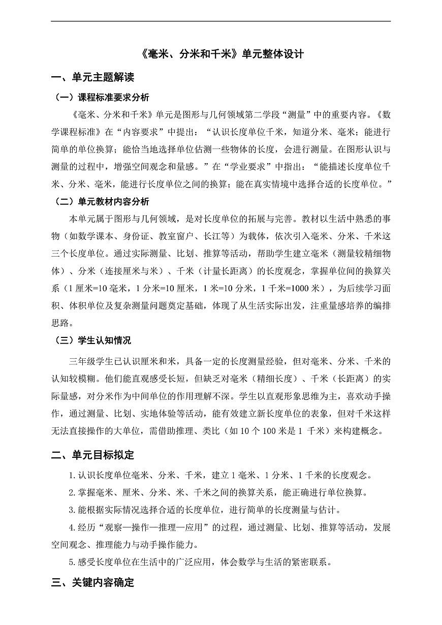 苏教版三上第四单元《毫米、分米和千米》单元整体设计第1页
