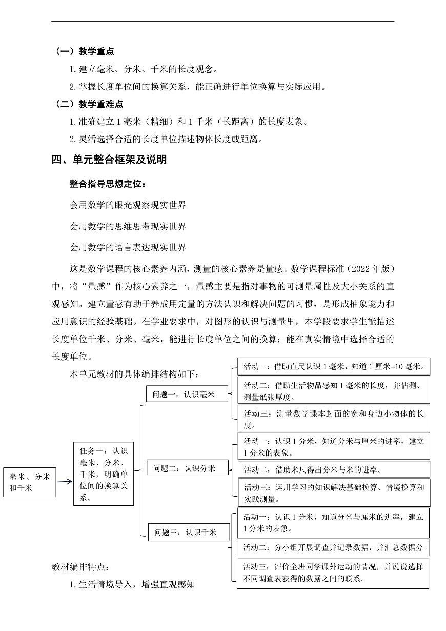 苏教版三上第四单元《毫米、分米和千米》单元整体设计第2页
