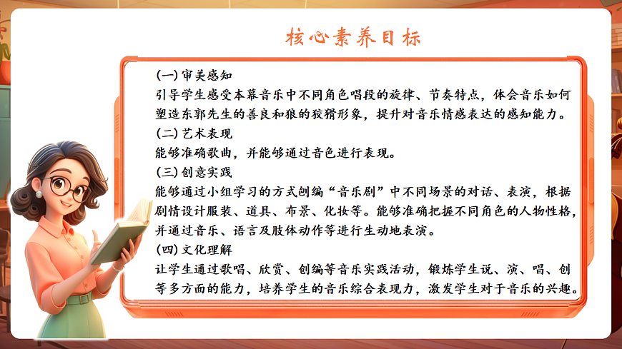 【新教材】人教版音乐三年级上册-《东郭先生与狼》第二课时-课件第3页