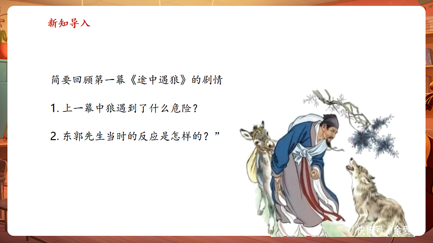 【新教材】人教版音乐三年级上册-《东郭先生与狼》第二课时-课件第4页