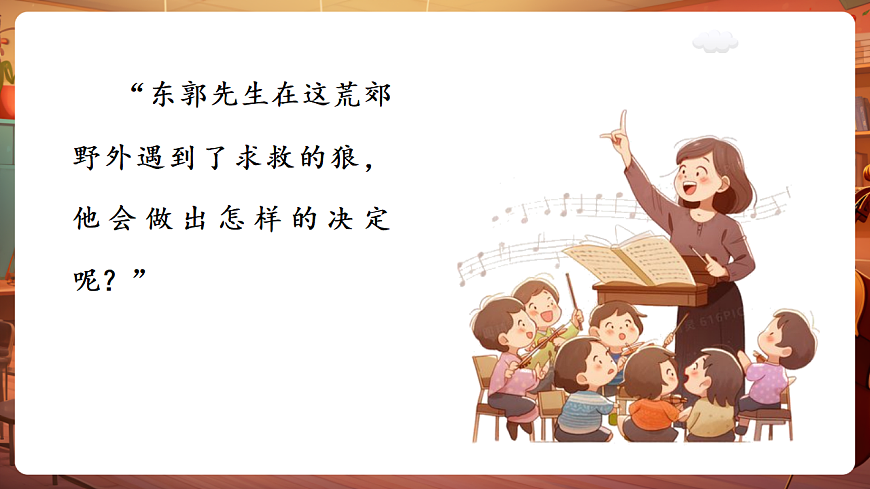 【新教材】人教版音乐三年级上册-《东郭先生与狼》第二课时-课件第5页