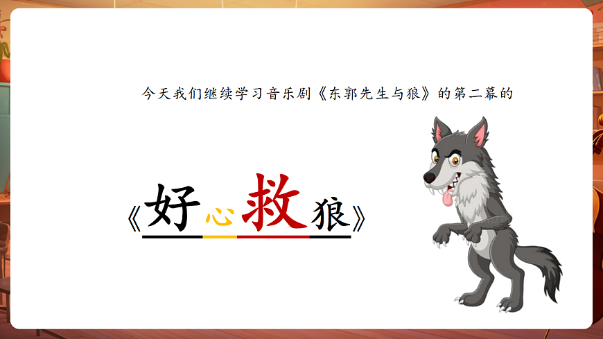 【新教材】人教版音乐三年级上册-《东郭先生与狼》第二课时-课件第6页