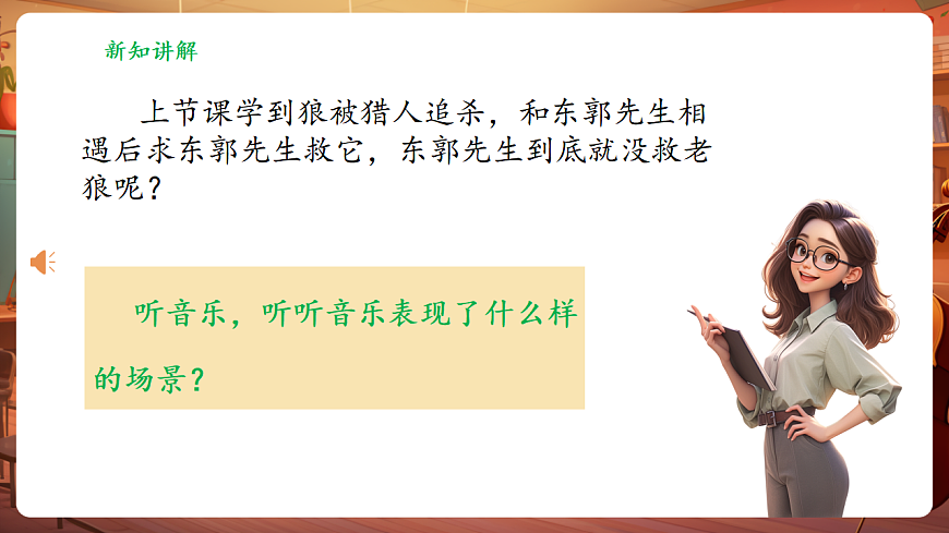 【新教材】人教版音乐三年级上册-《东郭先生与狼》第二课时-课件第7页