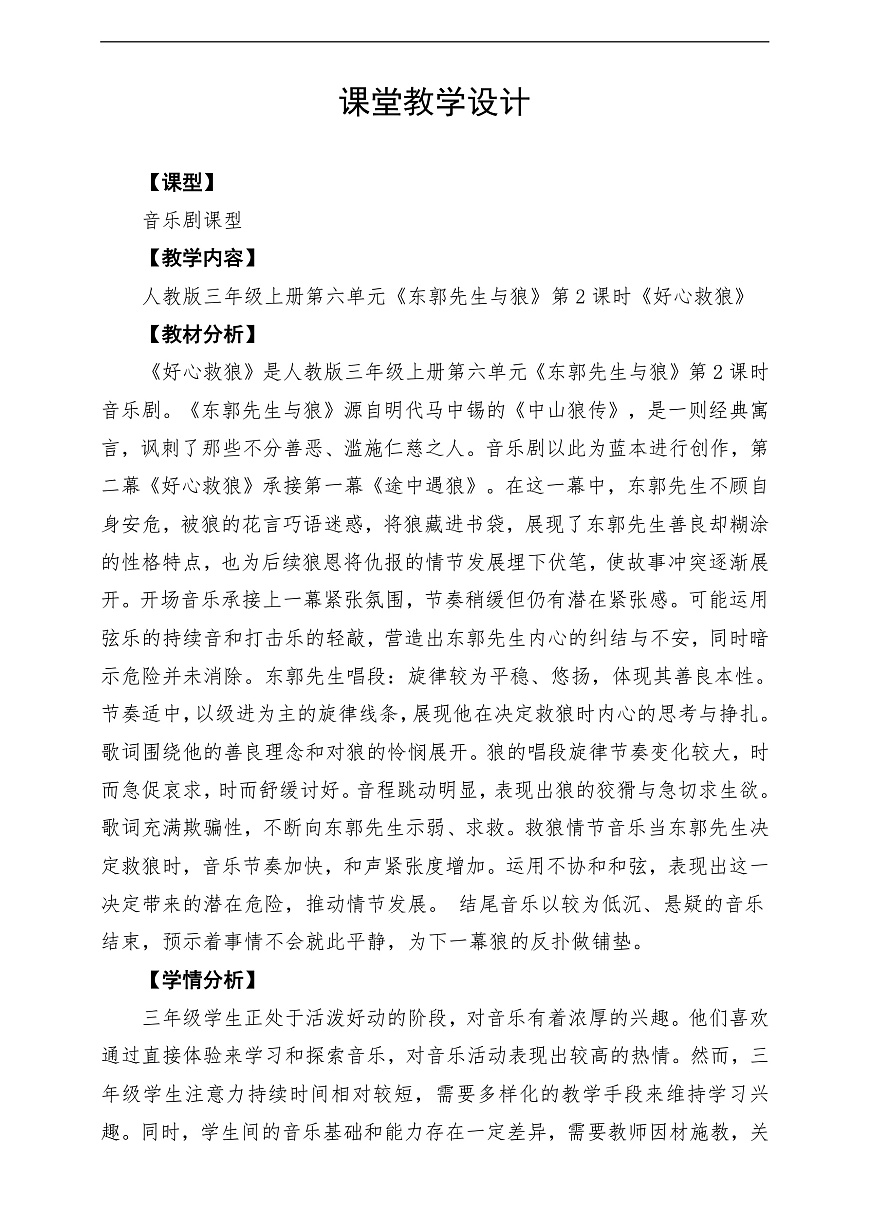 【新教材】人教版音乐三年级上册-《东郭先生与狼》第二课时-课堂教学设计第1页