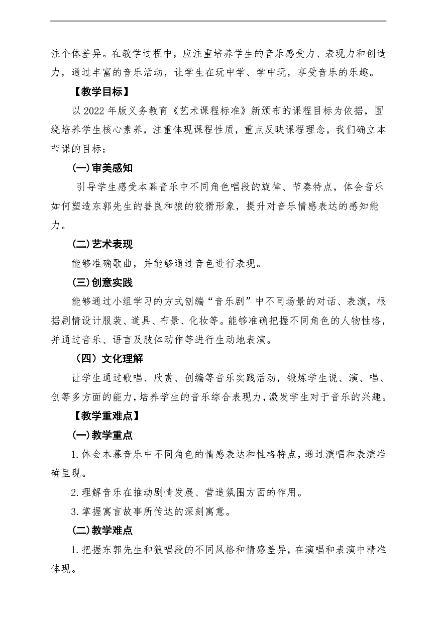 【新教材】人教版音乐三年级上册-《东郭先生与狼》第二课时-课堂教学设计第2页