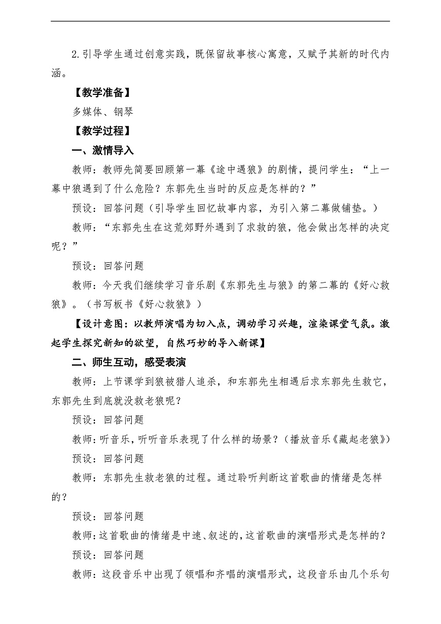 【新教材】人教版音乐三年级上册-《东郭先生与狼》第二课时-课堂教学设计第3页