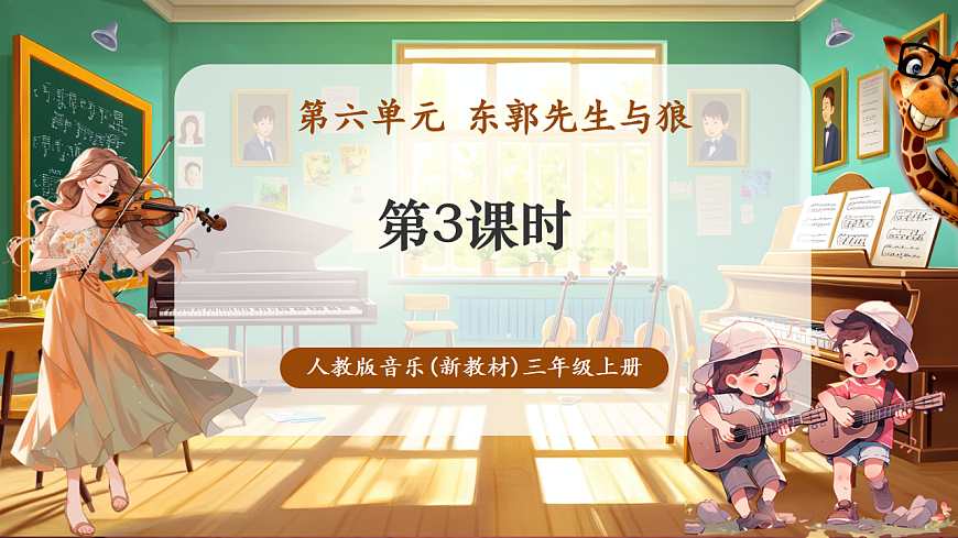 【新教材】人教版音乐三年级上册-《东郭先生与狼之凶相毕露》第三课时-课件第1页