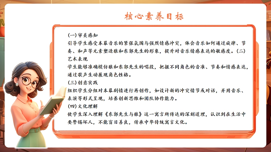 【新教材】人教版音乐三年级上册-《东郭先生与狼之凶相毕露》第三课时-课件第3页