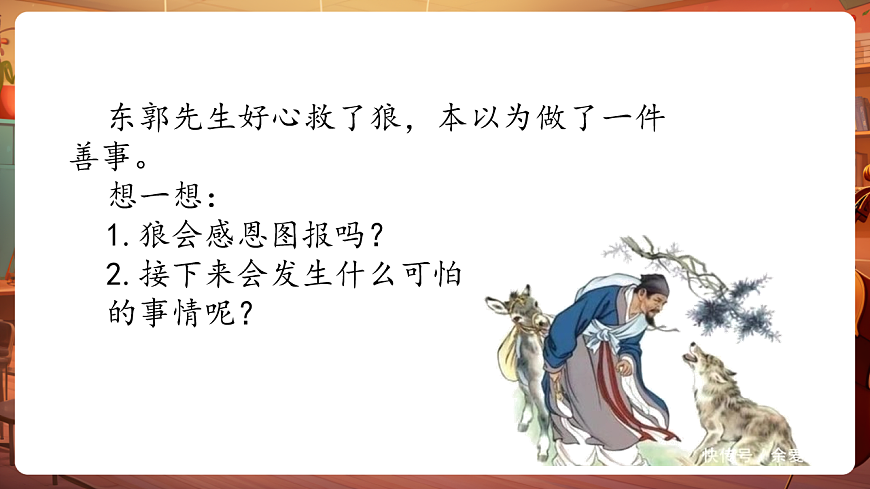 【新教材】人教版音乐三年级上册-《东郭先生与狼之凶相毕露》第三课时-课件第4页
