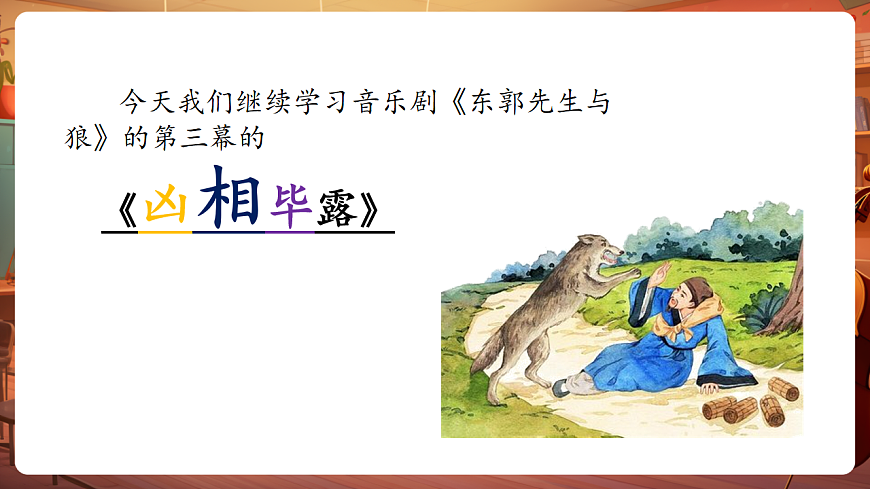 【新教材】人教版音乐三年级上册-《东郭先生与狼之凶相毕露》第三课时-课件第5页