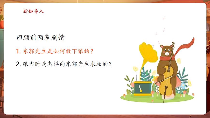 【新教材】人教版音乐三年级上册-《东郭先生与狼之凶相毕露》第三课时-课件第6页