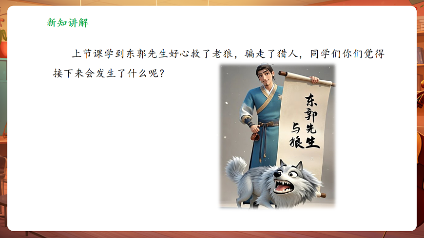 【新教材】人教版音乐三年级上册-《东郭先生与狼之凶相毕露》第三课时-课件第7页