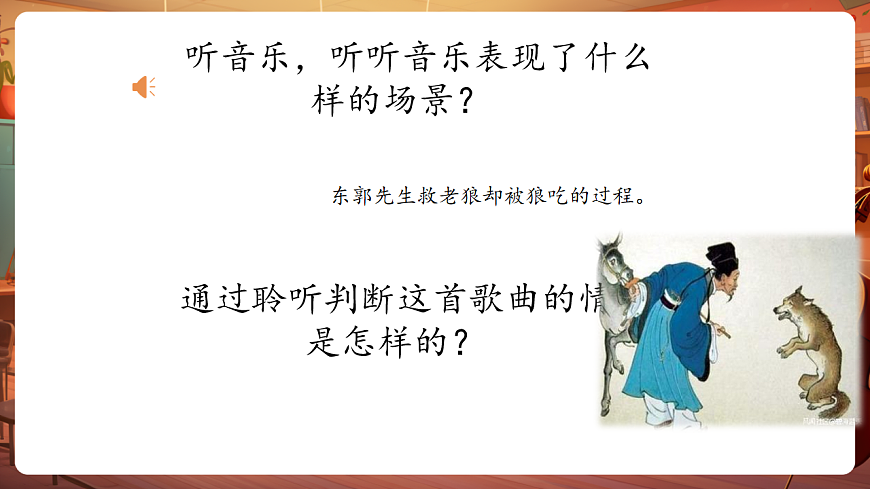 【新教材】人教版音乐三年级上册-《东郭先生与狼之凶相毕露》第三课时-课件第8页