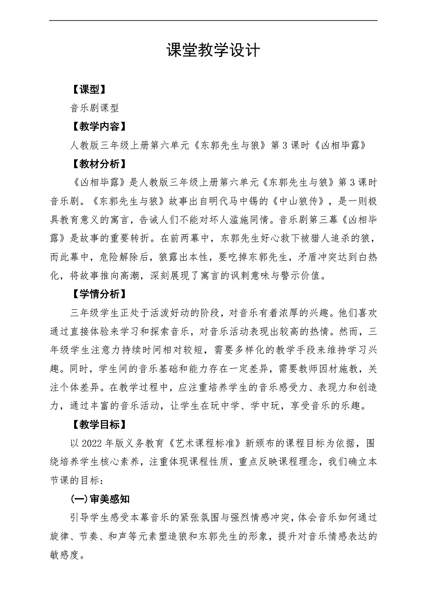 【新教材】人教版音乐三年级上册-《东郭先生与狼之凶相毕露》第三课时-课堂教学设计第1页