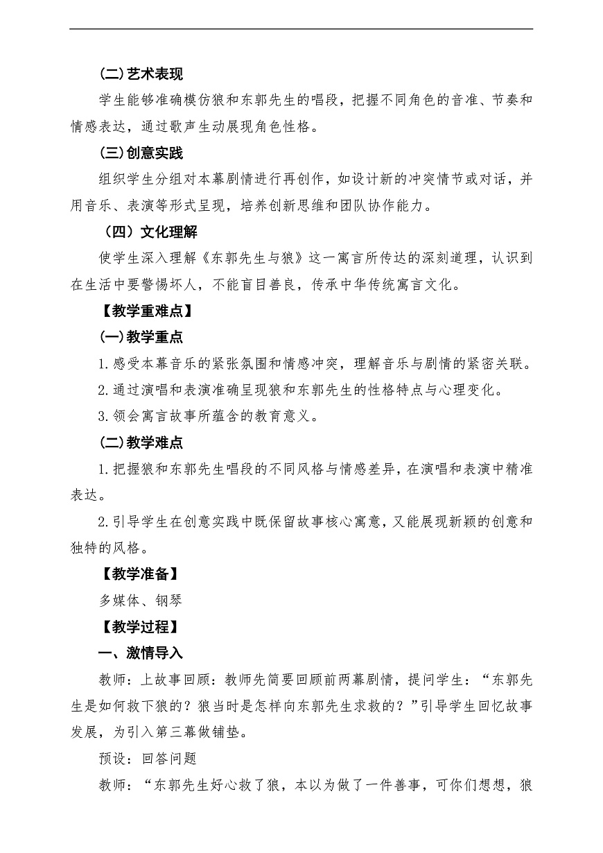 【新教材】人教版音乐三年级上册-《东郭先生与狼之凶相毕露》第三课时-课堂教学设计第2页