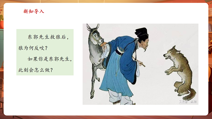 【新教材】人教版音乐三年级上册-《东郭先生与狼》第四课时-课件第4页