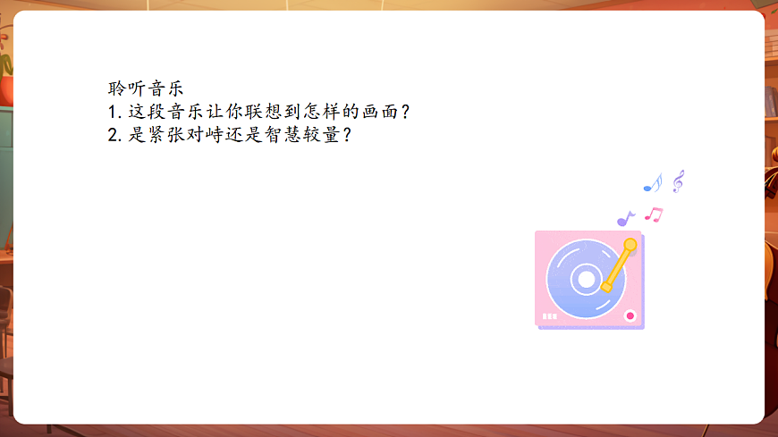 【新教材】人教版音乐三年级上册-《东郭先生与狼》第四课时-课件第6页