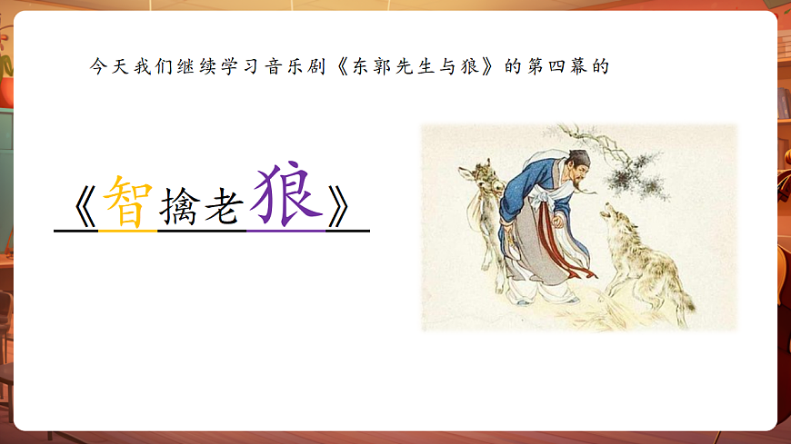 【新教材】人教版音乐三年级上册-《东郭先生与狼》第四课时-课件第7页