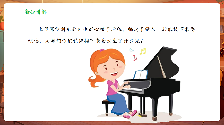 【新教材】人教版音乐三年级上册-《东郭先生与狼》第四课时-课件第8页