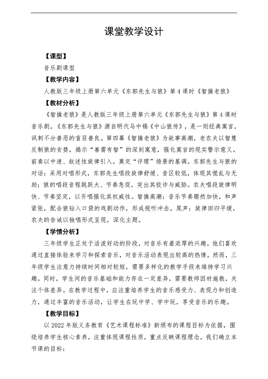 【新教材】人教版音乐三年级上册-《东郭先生与狼》第四课时-课堂教学设计第1页