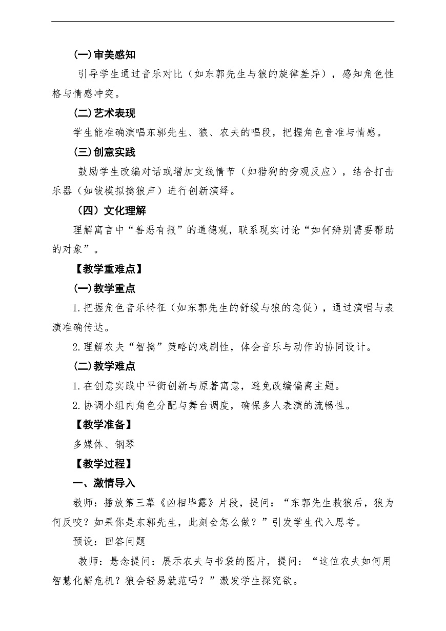 【新教材】人教版音乐三年级上册-《东郭先生与狼》第四课时-课堂教学设计第2页
