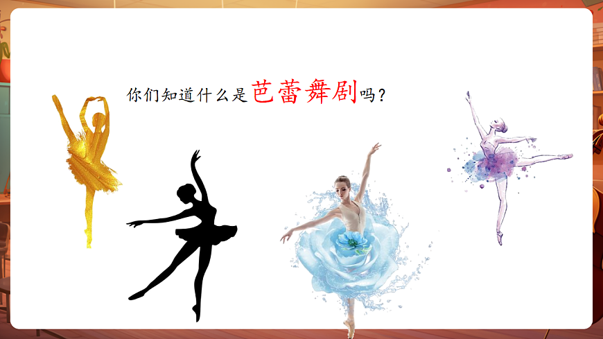 【新教材】人音版音乐二年级上册-《窗花舞》-课件第5页