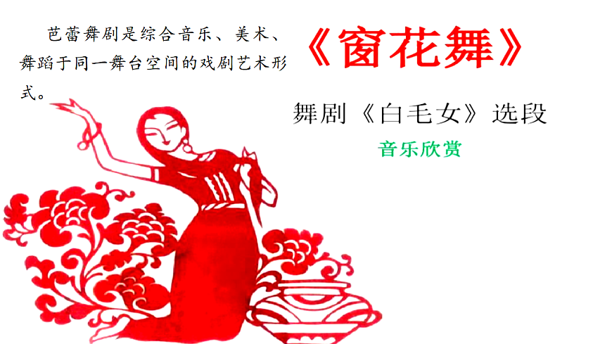 【新教材】人音版音乐二年级上册-《窗花舞》-课件第6页