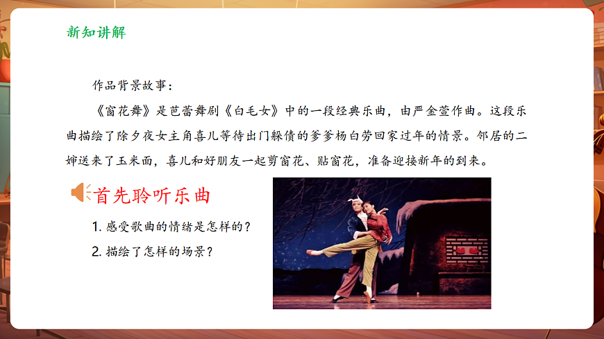 【新教材】人音版音乐二年级上册-《窗花舞》-课件第7页