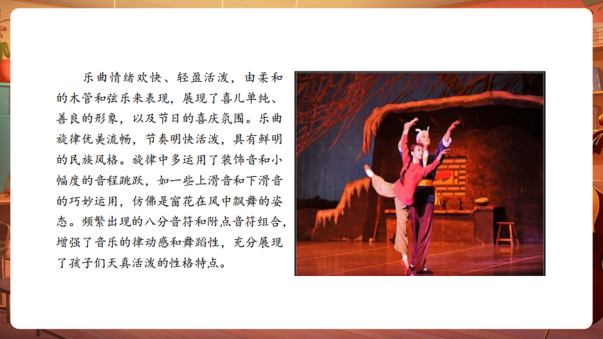【新教材】人音版音乐二年级上册-《窗花舞》-课件第8页