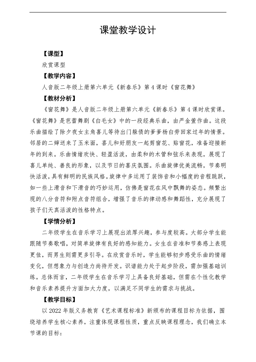 【新教材】人音版音乐二年级上册-《窗花舞》-课堂教学设计第1页