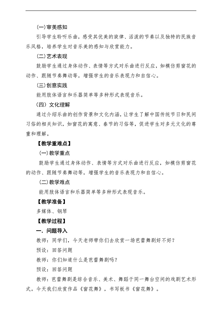 【新教材】人音版音乐二年级上册-《窗花舞》-课堂教学设计第2页