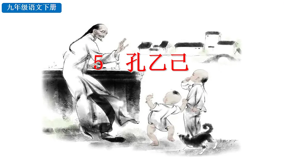 5 孔乙己第1页