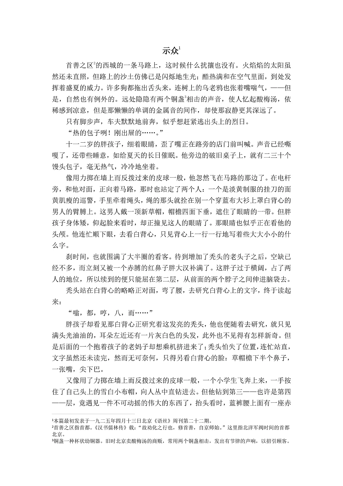 鲁迅《示众》第1页
