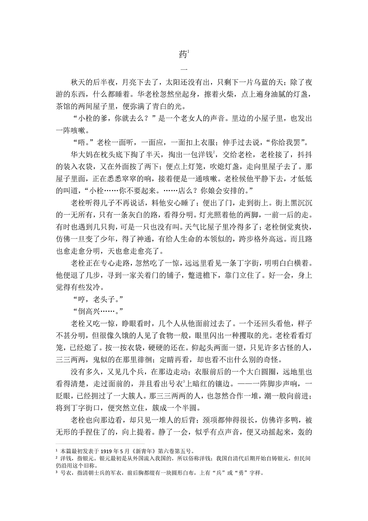 鲁迅《药》第1页