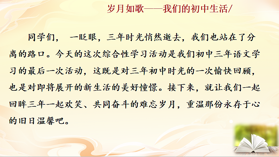 综合性学习 岁月如歌——我们的初中生活第1页