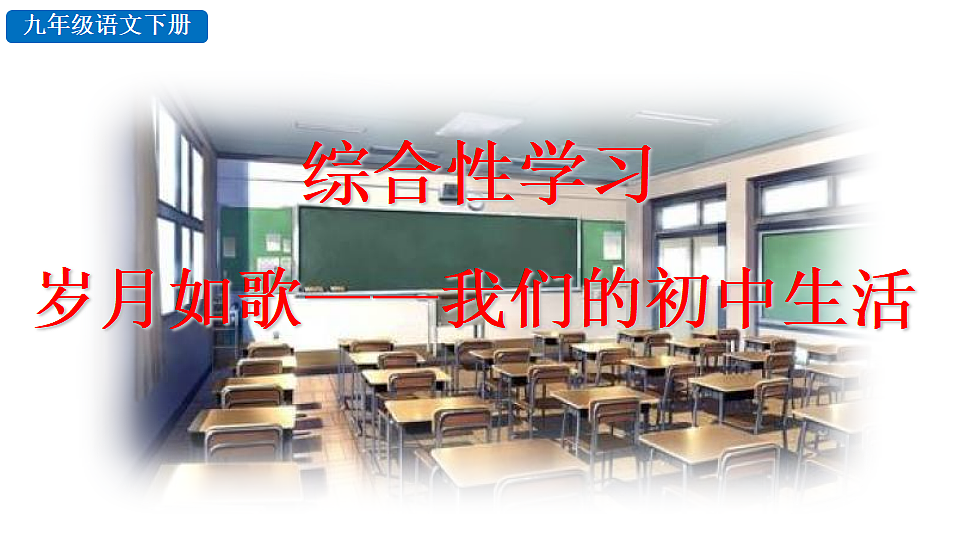 综合性学习 岁月如歌——我们的初中生活第2页