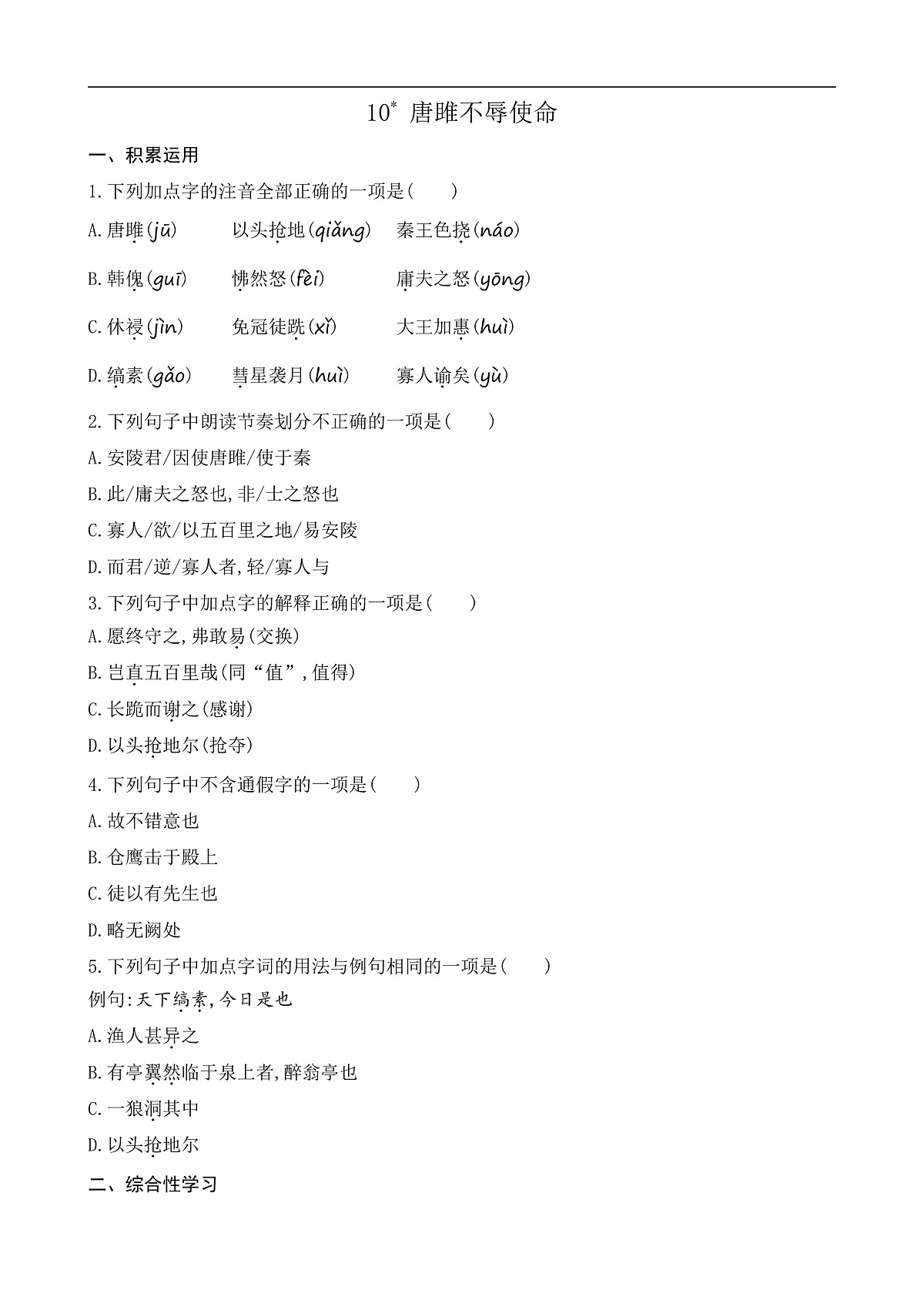 10 唐雎不辱使命（课课练）第1页