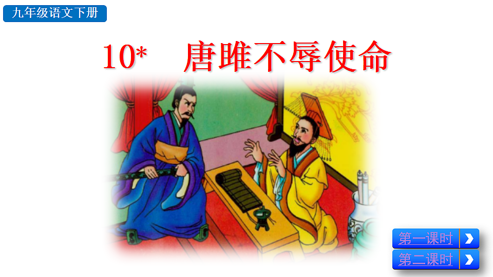 10  唐睢不辱使命第2页
