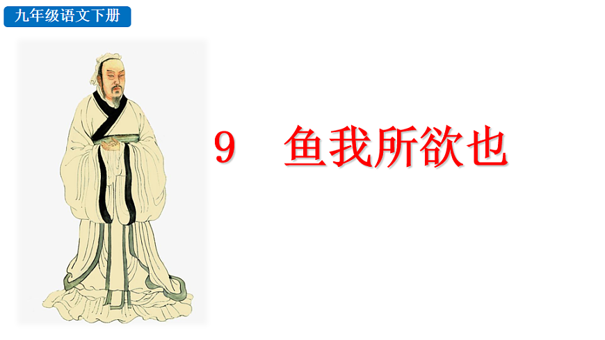 9 鱼我所欲也第1页