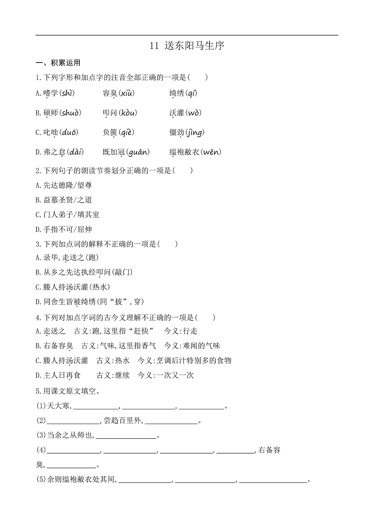 11 送东阳马生序（课课练）第1页